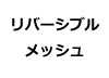 リバーシブルメッシュ