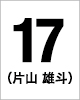 17番　片山雄斗