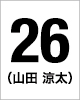 26番　山田涼太