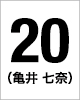 20番　亀井 七奈