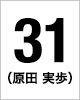 31番　原田 実歩