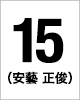 15番　安藝 正俊