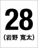 28番 岩野寛太