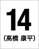 14番　高橋 康平