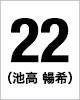 22番　池高暢希