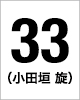 33番　小田垣旋