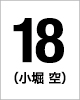 18番 小堀空