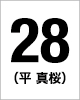 28番 平 真桜