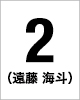 2番　遠藤 海斗
