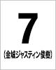 7番　金城ジャスティン 俊樹