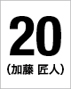 20番　加藤 匠人