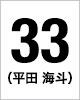 33番　平田 海斗