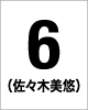 6番　佐々木　美悠