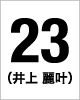 23番　井上　麗叶