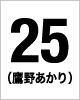 25番　鷹野　あかり