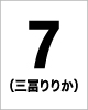 7番　三冨　りりか