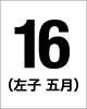 16番　左子　五月