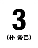 3番　朴 勢己