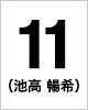 11番　池高	暢希