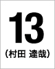 13番　村田	達哉