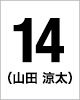 14番　山田	涼太