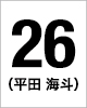 26番　平田	海斗