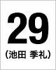 29番　池田 季礼