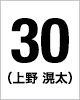 30番　上野	滉太