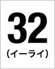 32番　イーライ