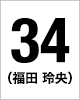 34番　福田 玲央