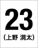 23番　上野滉太