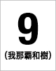 9番　我那覇和樹