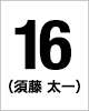 16番　須藤 太一