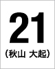 21番　秋山 大起