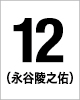 12番　永谷 陵之佑