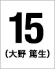 15番　大野 篤生