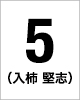 5番　入柿 堅志