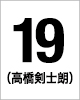 19番　高橋 剣士朗