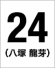 24番　八塚 龍芽