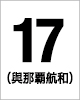 17番　與那覇 航和