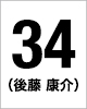 34番　後藤	康介