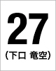 27番　下口 竜空