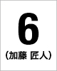 6番　加藤 匠人