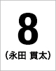 8番　永田 貫太