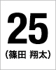 25番　篠田 翔太