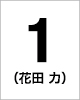 1番　花田 力