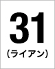 31番　ライアン