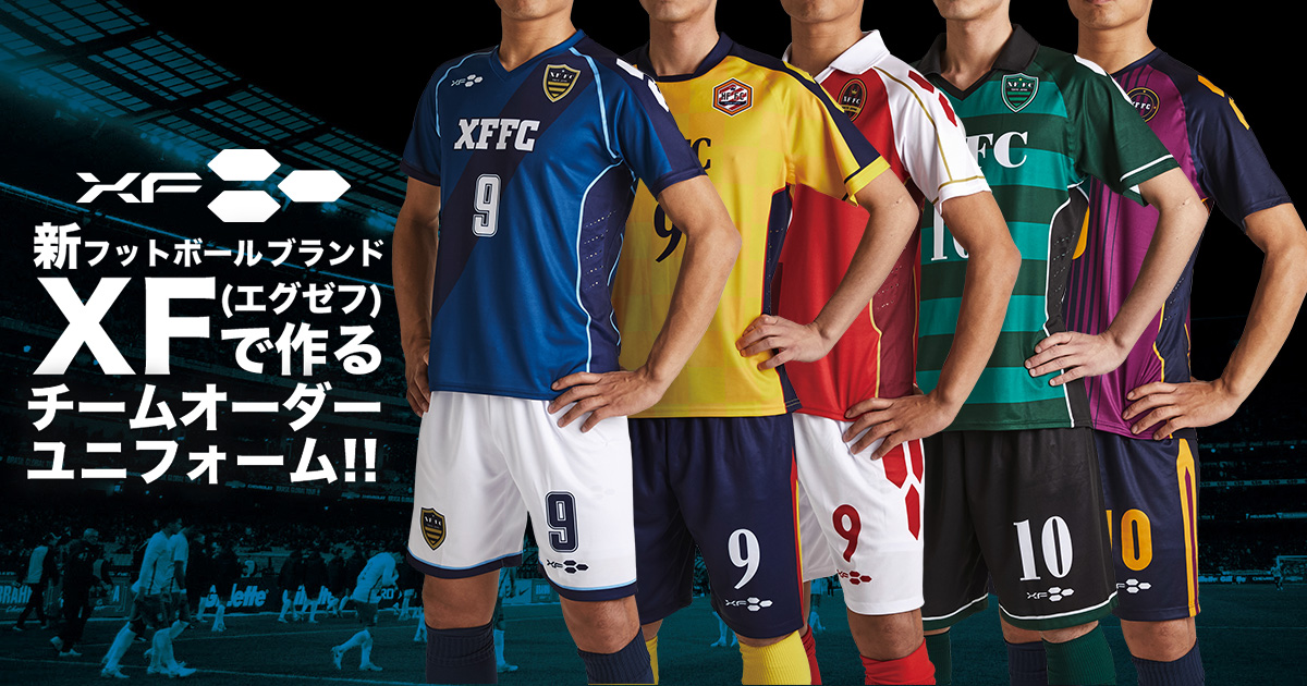 新フットボールブランド XF(エグゼフ)で作るチームオーダーユニフォーム
