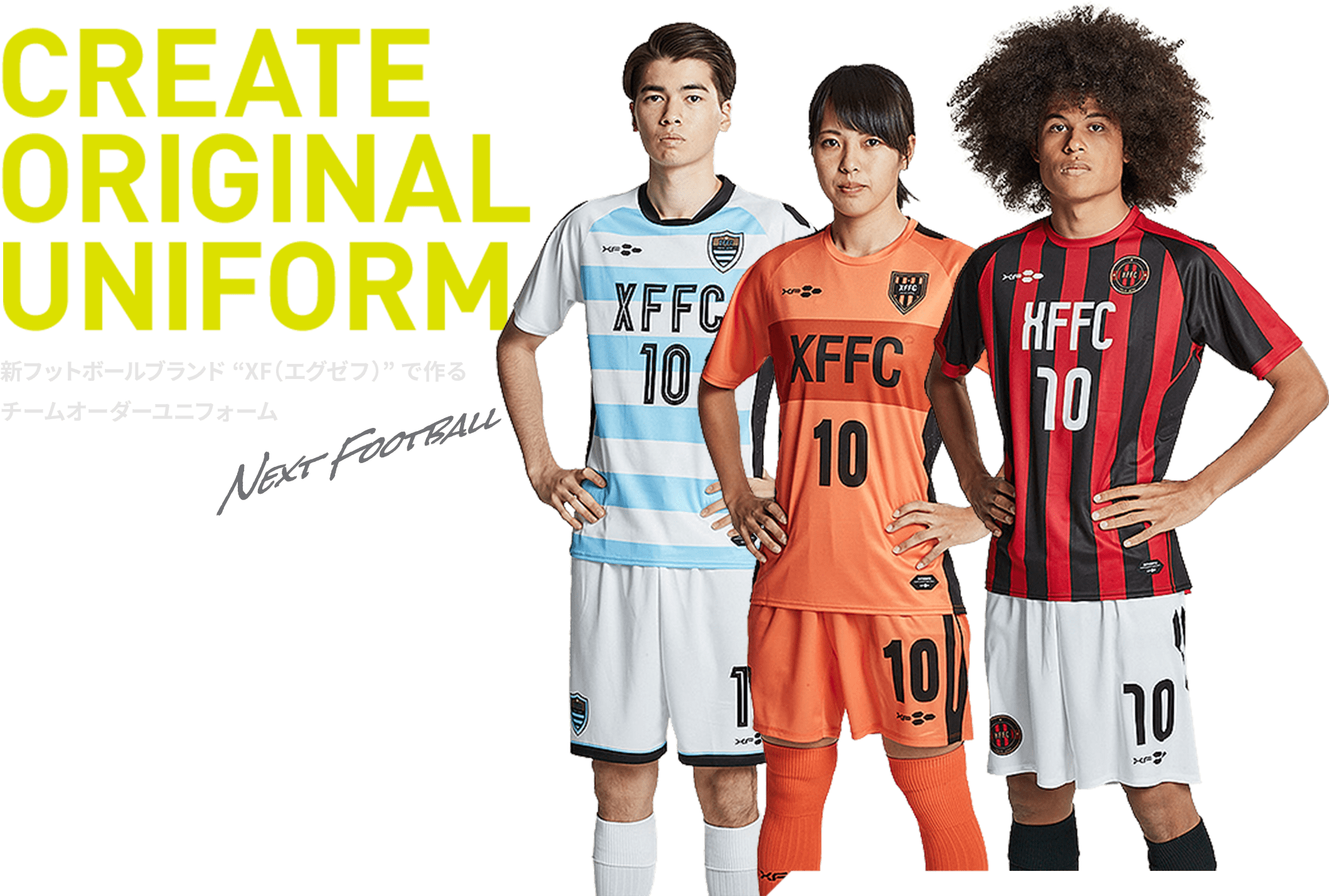 CREATE ORIGINAL UNIFORM 新フットボールブランド “XF（エグゼフ）”で作る チームオーダーユニフォーム