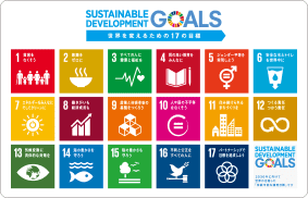 持続可能な開発目標（SDGs）のロゴ